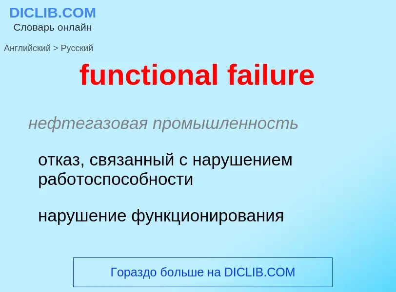 Μετάφραση του &#39functional failure&#39 σε Ρωσικά