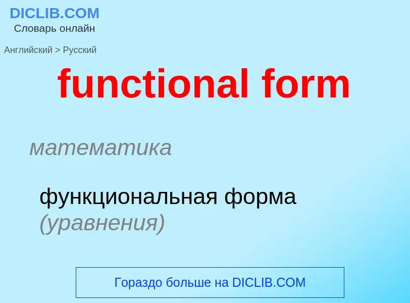 Μετάφραση του &#39functional form&#39 σε Ρωσικά