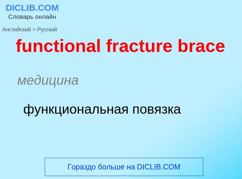 Μετάφραση του &#39functional fracture brace&#39 σε Ρωσικά