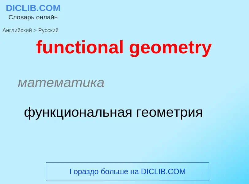 Μετάφραση του &#39functional geometry&#39 σε Ρωσικά