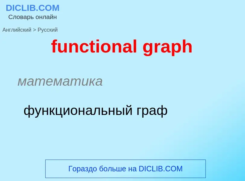 Μετάφραση του &#39functional graph&#39 σε Ρωσικά