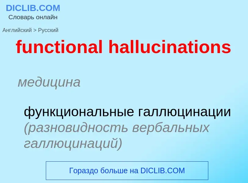 Μετάφραση του &#39functional hallucinations&#39 σε Ρωσικά