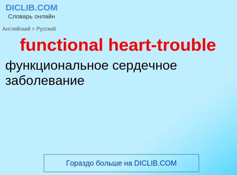 Μετάφραση του &#39functional heart-trouble&#39 σε Ρωσικά