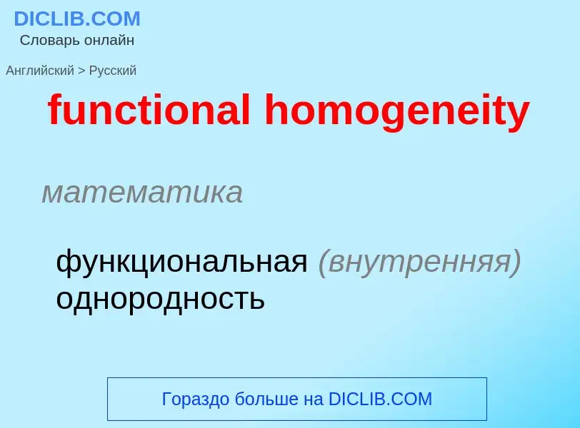 Μετάφραση του &#39functional homogeneity&#39 σε Ρωσικά