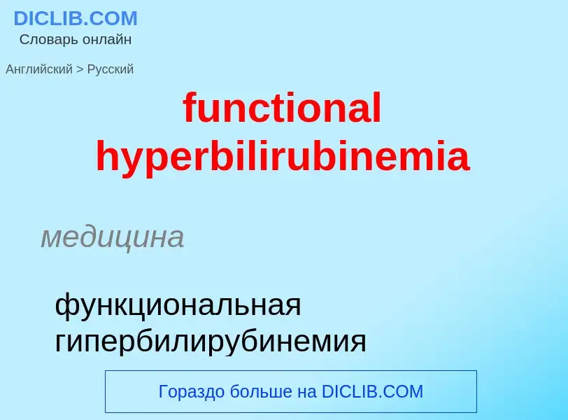 Μετάφραση του &#39functional hyperbilirubinemia&#39 σε Ρωσικά