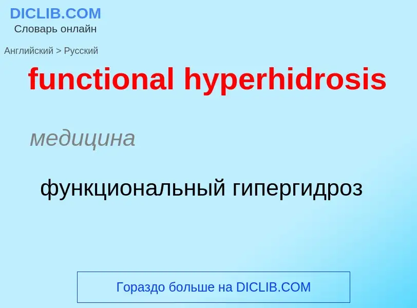 Μετάφραση του &#39functional hyperhidrosis&#39 σε Ρωσικά