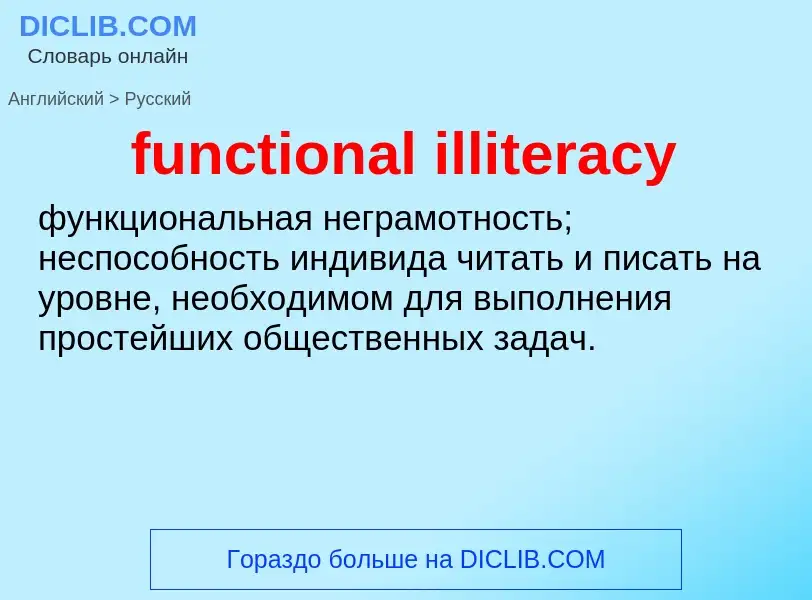 Μετάφραση του &#39functional illiteracy&#39 σε Ρωσικά