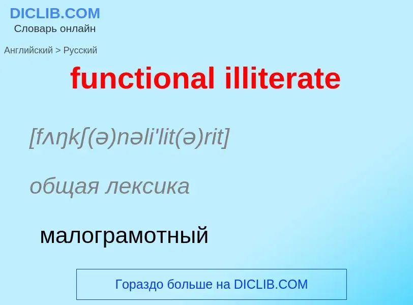 Μετάφραση του &#39functional illiterate&#39 σε Ρωσικά