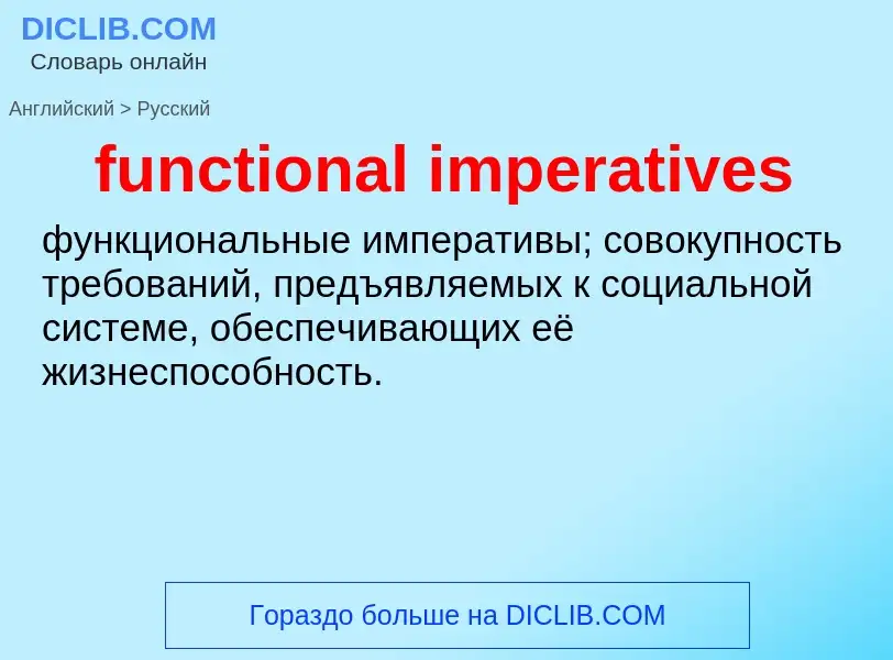 Μετάφραση του &#39functional imperatives&#39 σε Ρωσικά