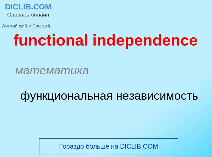 Μετάφραση του &#39functional independence&#39 σε Ρωσικά