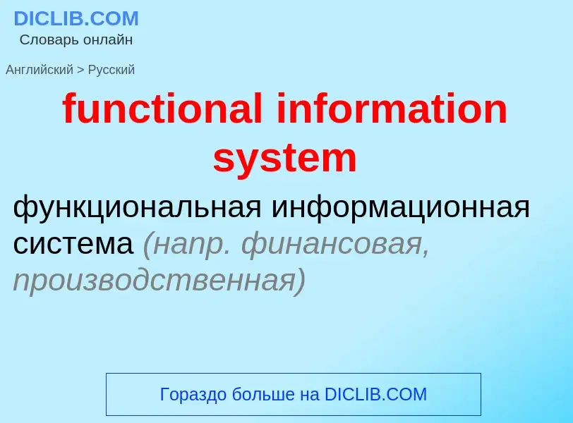 Μετάφραση του &#39functional information system&#39 σε Ρωσικά