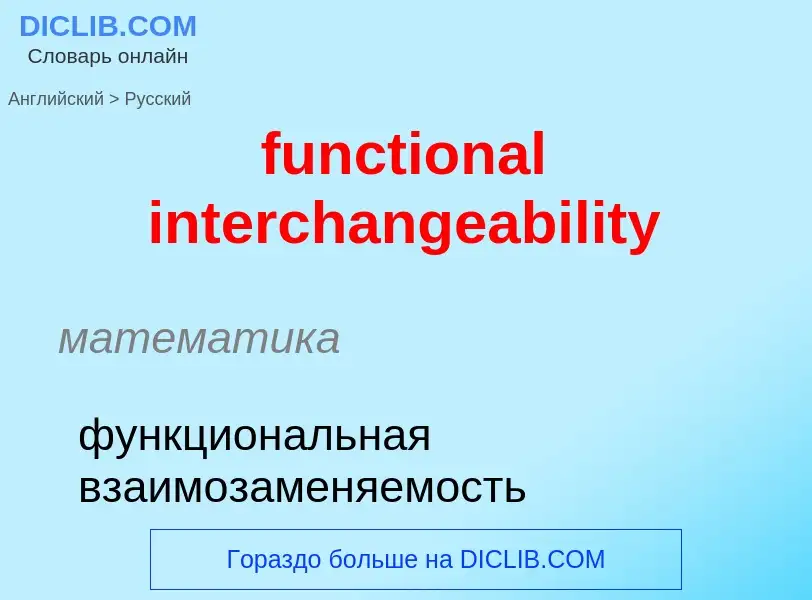 Μετάφραση του &#39functional interchangeability&#39 σε Ρωσικά