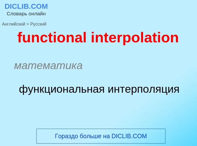 Μετάφραση του &#39functional interpolation&#39 σε Ρωσικά