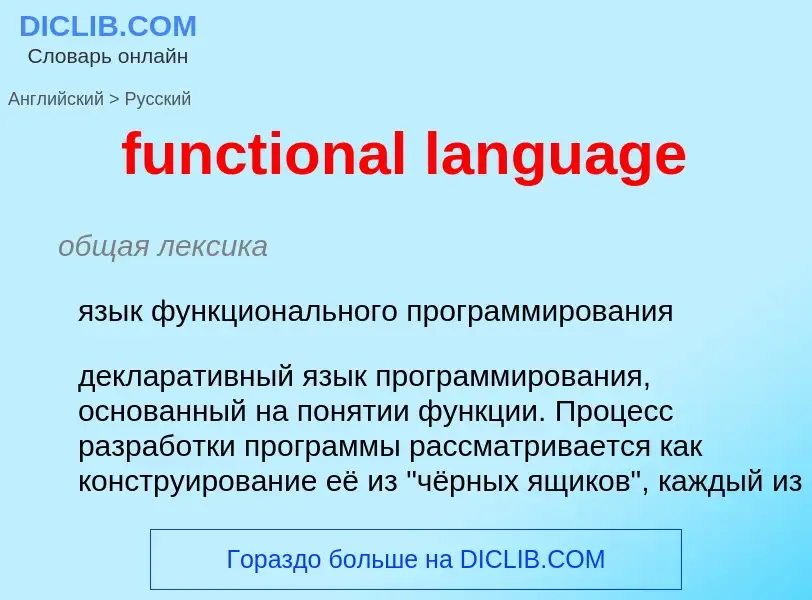 Как переводится functional language на Русский язык