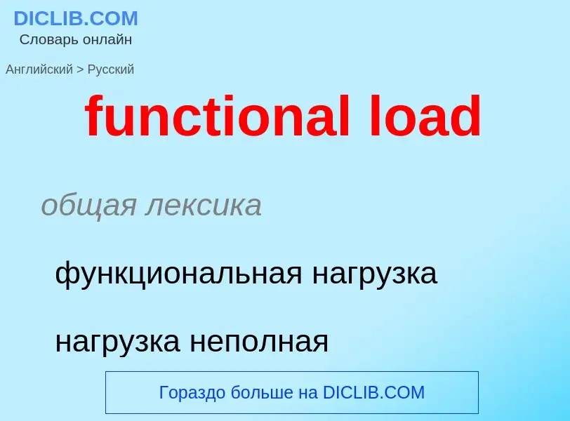 Μετάφραση του &#39functional load&#39 σε Ρωσικά