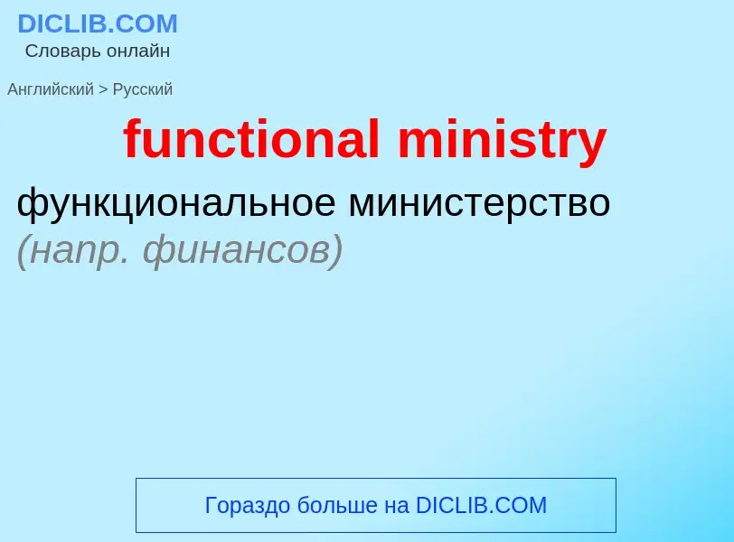 Μετάφραση του &#39functional ministry&#39 σε Ρωσικά