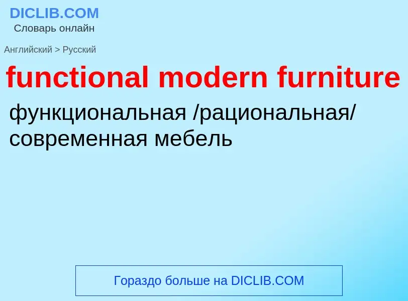 Μετάφραση του &#39functional modern furniture&#39 σε Ρωσικά