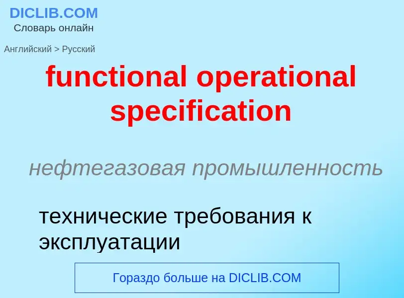 Μετάφραση του &#39functional operational specification&#39 σε Ρωσικά