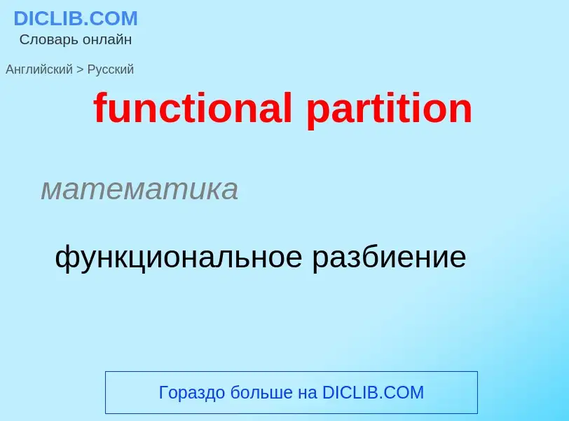 Μετάφραση του &#39functional partition&#39 σε Ρωσικά