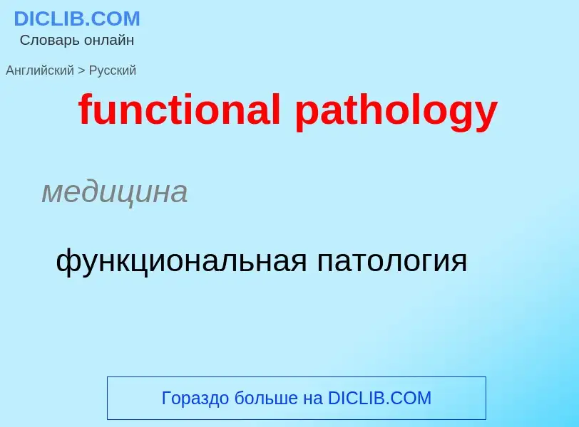 Μετάφραση του &#39functional pathology&#39 σε Ρωσικά