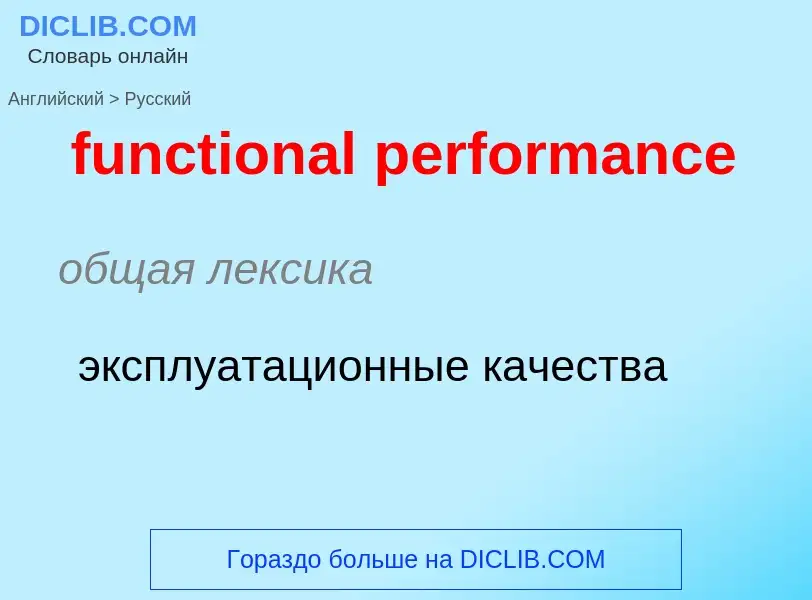 Μετάφραση του &#39functional performance&#39 σε Ρωσικά