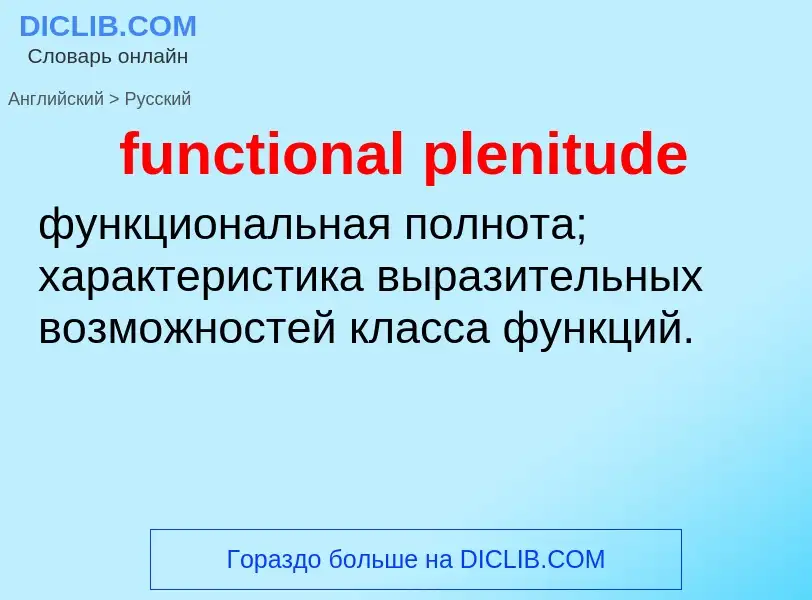 Как переводится functional plenitude на Русский язык