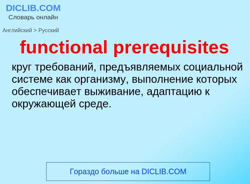 Μετάφραση του &#39functional prerequisites&#39 σε Ρωσικά