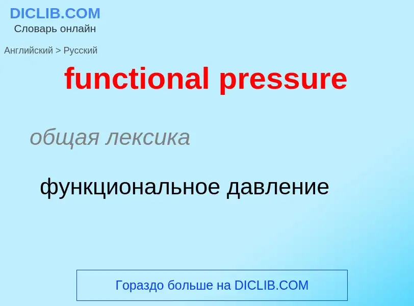 Μετάφραση του &#39functional pressure&#39 σε Ρωσικά