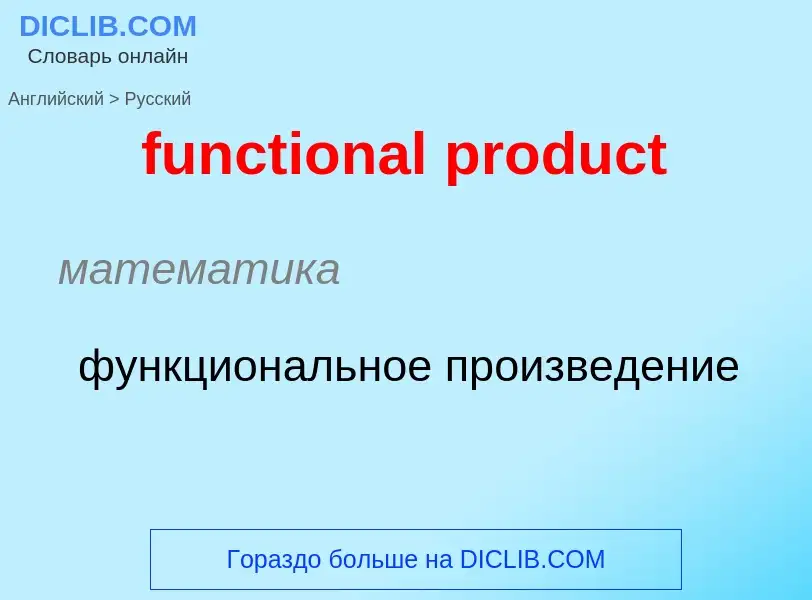 Μετάφραση του &#39functional product&#39 σε Ρωσικά