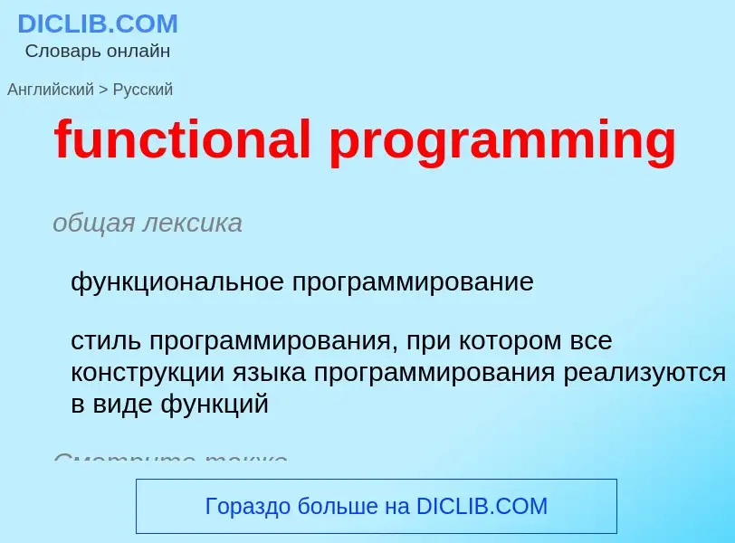 Как переводится functional programming на Русский язык