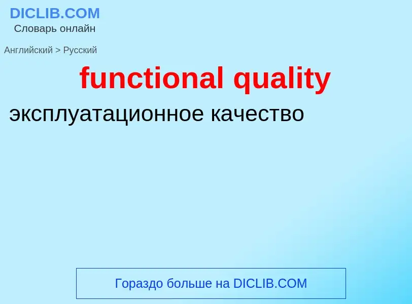 Μετάφραση του &#39functional quality&#39 σε Ρωσικά