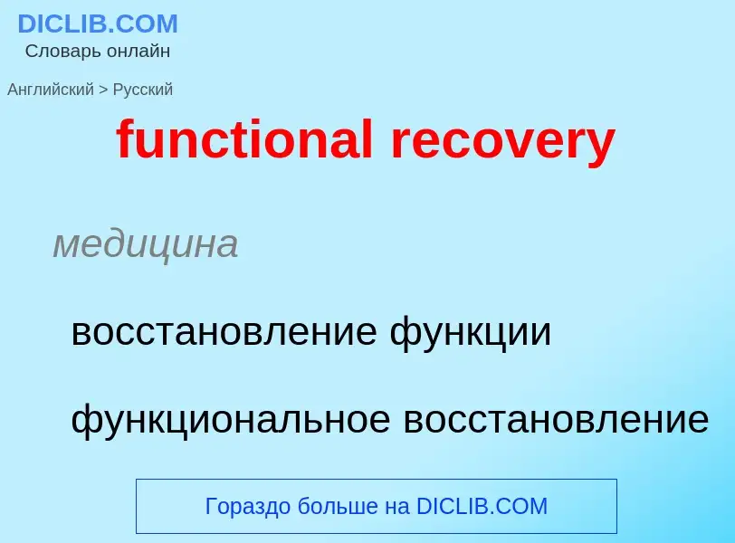 Μετάφραση του &#39functional recovery&#39 σε Ρωσικά