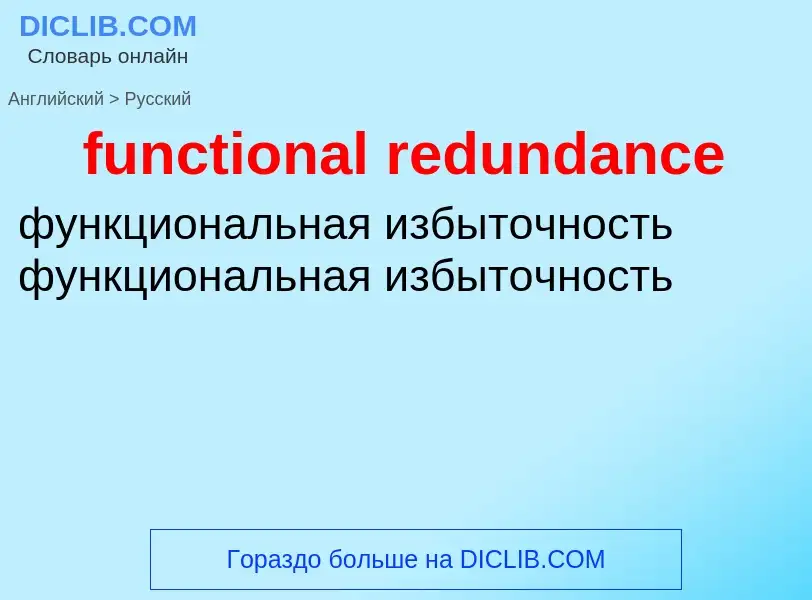 Как переводится functional redundance на Русский язык