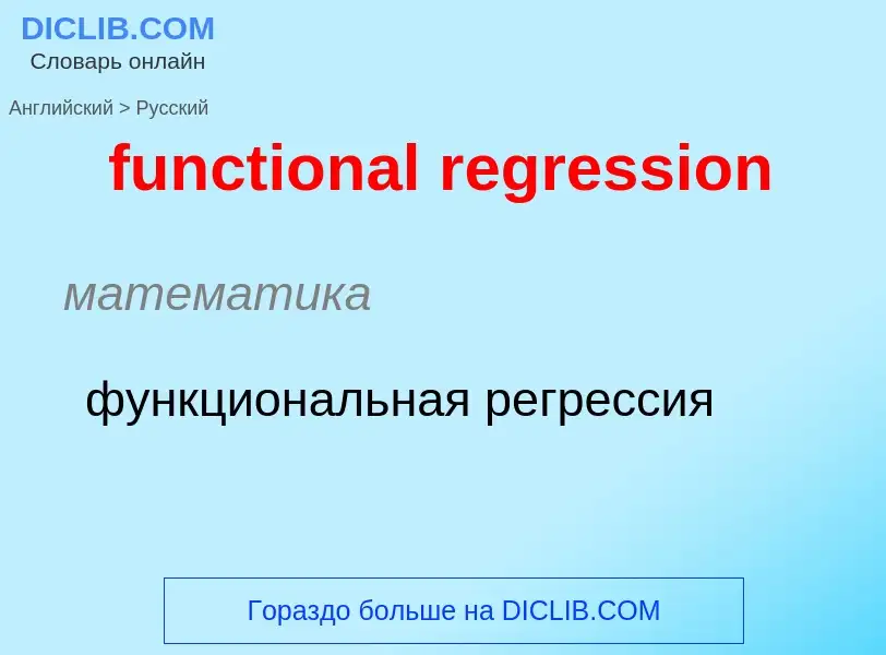 Μετάφραση του &#39functional regression&#39 σε Ρωσικά