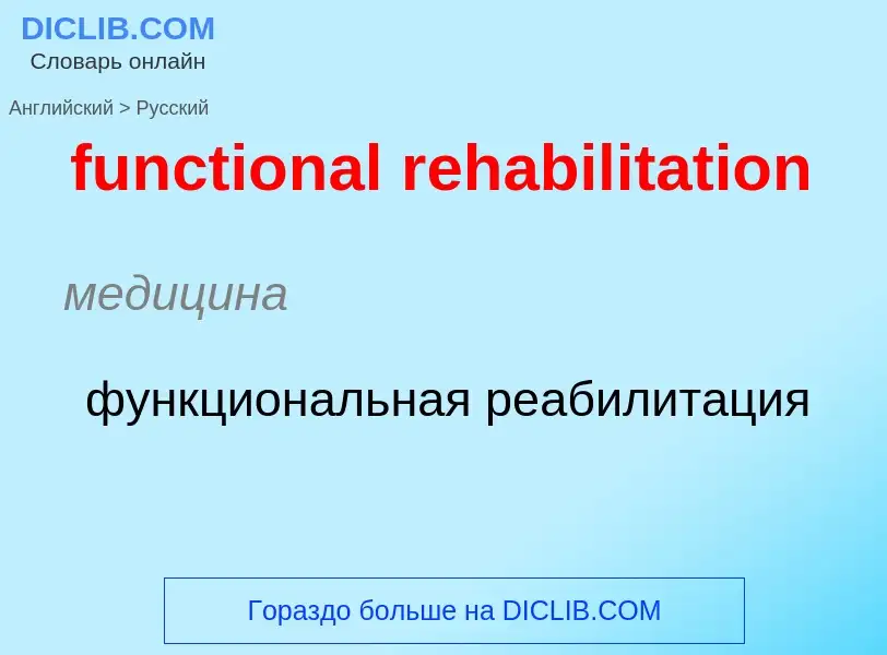 Μετάφραση του &#39functional rehabilitation&#39 σε Ρωσικά