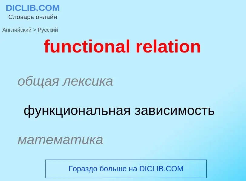 Μετάφραση του &#39functional relation&#39 σε Ρωσικά