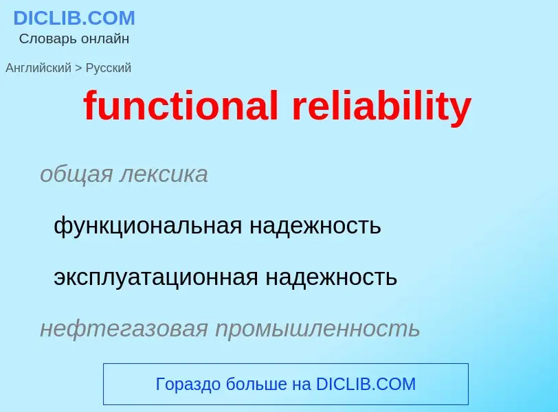 What is the Russian for functional reliability? Translation of &#39functional reliability&#39 to Rus