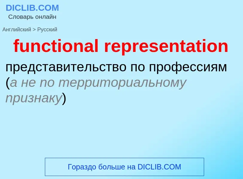 Μετάφραση του &#39functional representation&#39 σε Ρωσικά