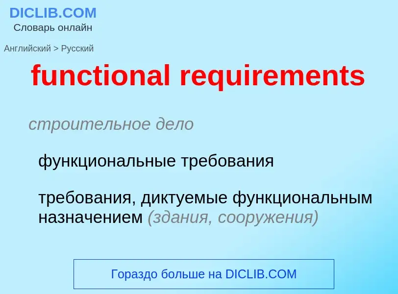 Μετάφραση του &#39functional requirements&#39 σε Ρωσικά