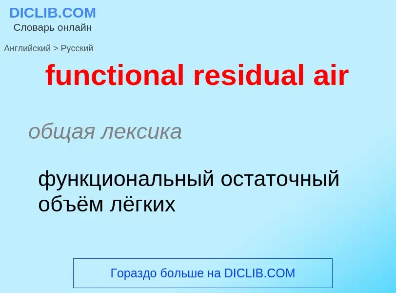 Μετάφραση του &#39functional residual air&#39 σε Ρωσικά