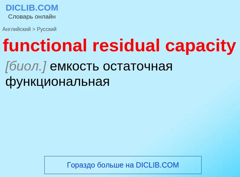 Μετάφραση του &#39functional residual capacity&#39 σε Ρωσικά