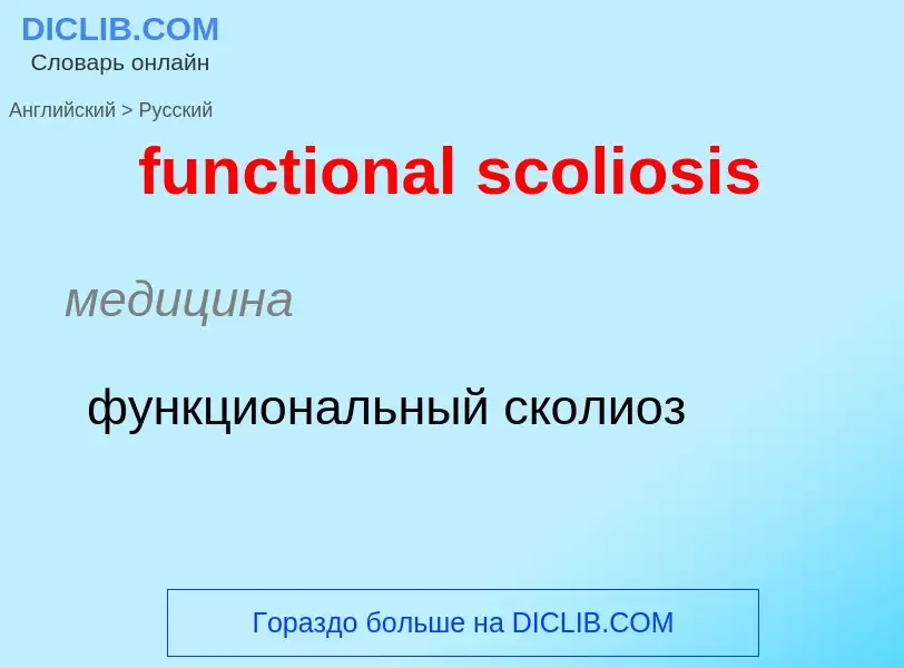 Μετάφραση του &#39functional scoliosis&#39 σε Ρωσικά