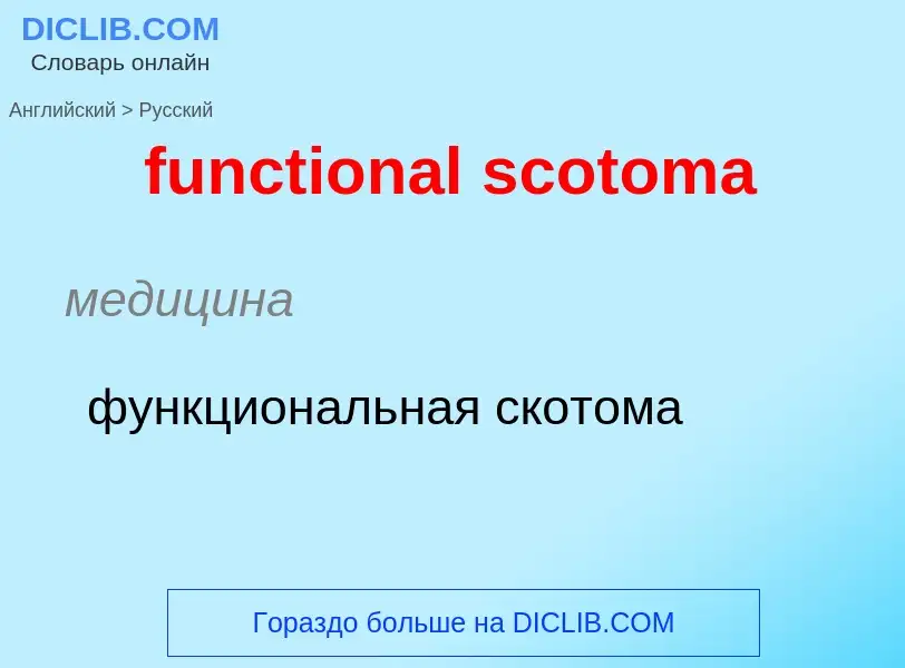 Μετάφραση του &#39functional scotoma&#39 σε Ρωσικά