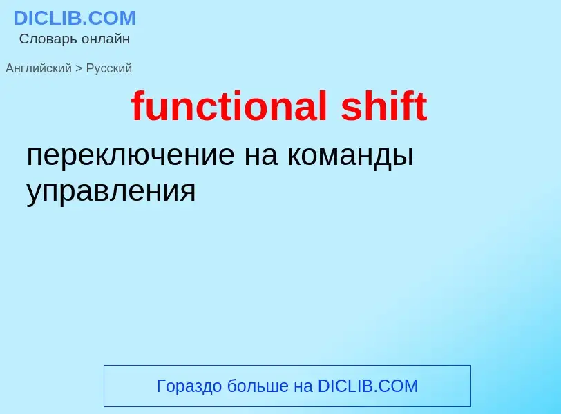 Μετάφραση του &#39functional shift&#39 σε Ρωσικά