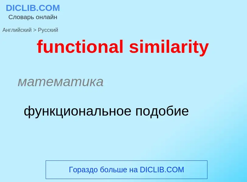 Μετάφραση του &#39functional similarity&#39 σε Ρωσικά