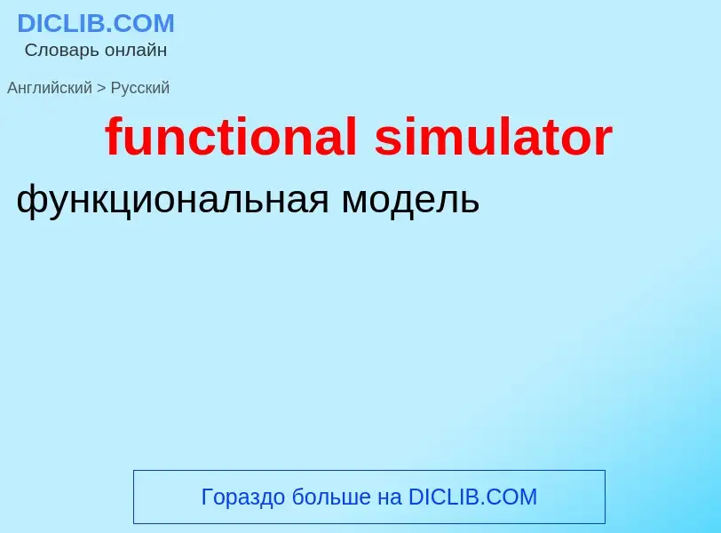 Μετάφραση του &#39functional simulator&#39 σε Ρωσικά