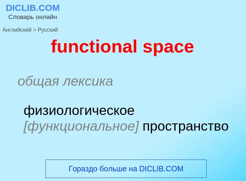 Μετάφραση του &#39functional space&#39 σε Ρωσικά