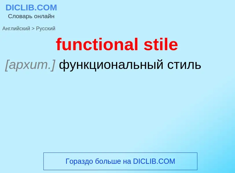 Μετάφραση του &#39functional stile&#39 σε Ρωσικά