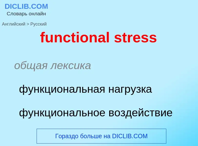 Μετάφραση του &#39functional stress&#39 σε Ρωσικά