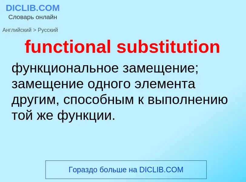 Μετάφραση του &#39functional substitution&#39 σε Ρωσικά